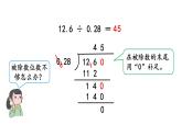 小学数学人教版五年级上册3.6 被除数的小数位数比除数少的除法教学课件（2023秋新版）