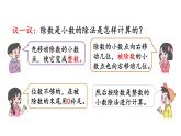 小学数学人教版五年级上册3.6 被除数的小数位数比除数少的除法教学课件（2023秋新版）