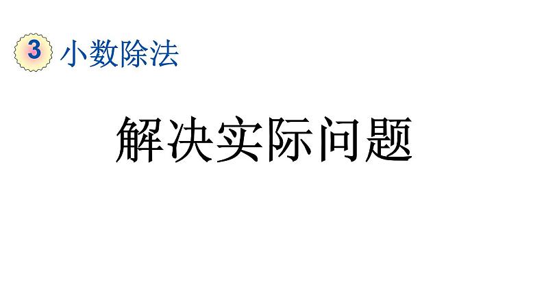 小学数学人教版五年级上册3.12 解决实际问题教学课件（2023秋新版）01