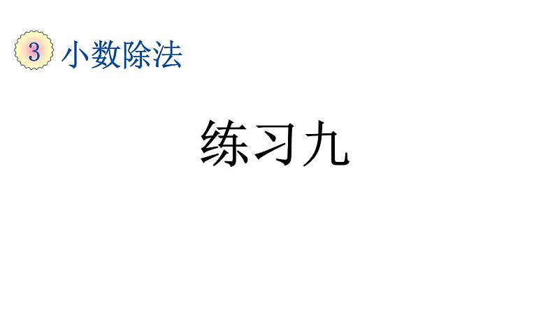 小学数学人教版五年级上册3.13 练习九教学课件（2023秋新版）第1页