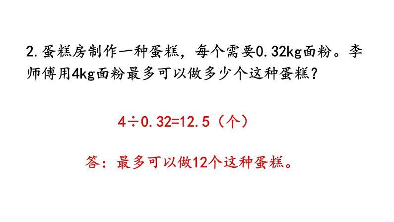 小学数学人教版五年级上册3.13 练习九教学课件（2023秋新版）第7页