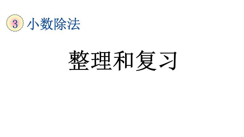 小学数学人教版五年级上册3.14 整理和复习教学课件（2023秋新版）01