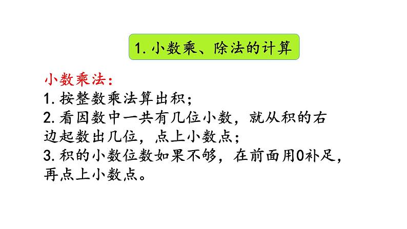 小学数学人教版五年级上册3.14 整理和复习教学课件（2023秋新版）04