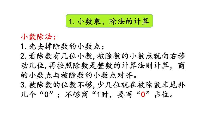 小学数学人教版五年级上册3.14 整理和复习教学课件（2023秋新版）05