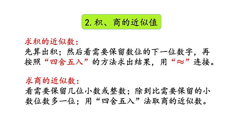 小学数学人教版五年级上册3.14 整理和复习教学课件（2023秋新版）07