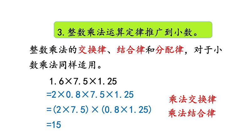 小学数学人教版五年级上册3.14 整理和复习教学课件（2023秋新版）08