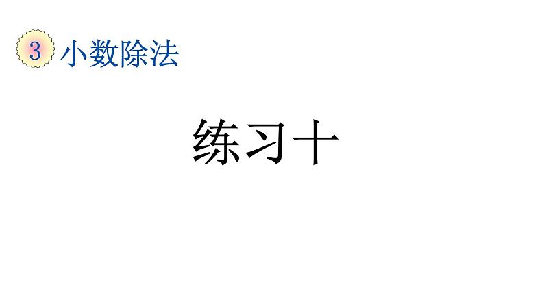 小学数学人教版五年级上册3.15 练习十教学课件（2023秋新版）01