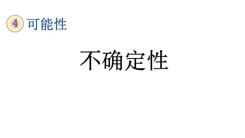 小学数学人教版五年级上册4.1 不确定性教学课件（2023秋新版）01