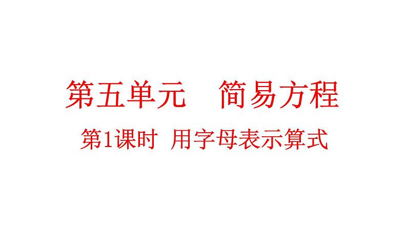 小学数学人教版五年级上册5.1.1 用字母表示算式教学课件（2023秋新版）01