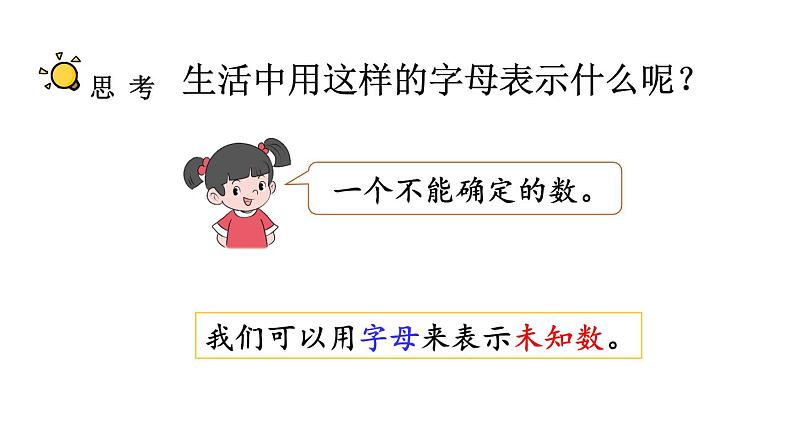 小学数学人教版五年级上册5.1.1 用字母表示算式教学课件（2023秋新版）03