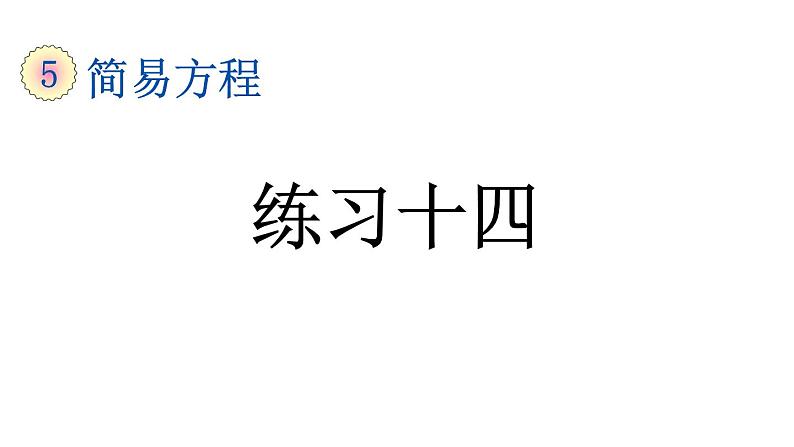 小学数学人教版五年级上册5.2.4 练习十四教学课件（2023秋新版）01