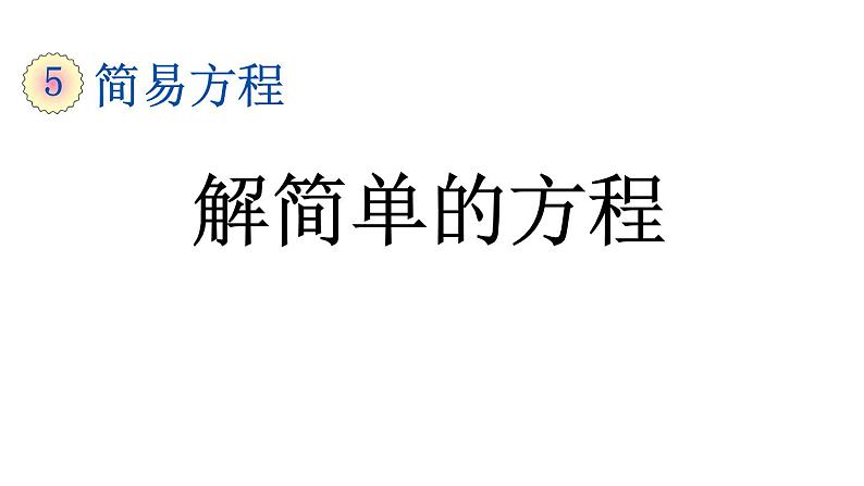 小学数学人教版五年级上册5.2.6 解简单的方程教学课件（2023秋新版）第1页