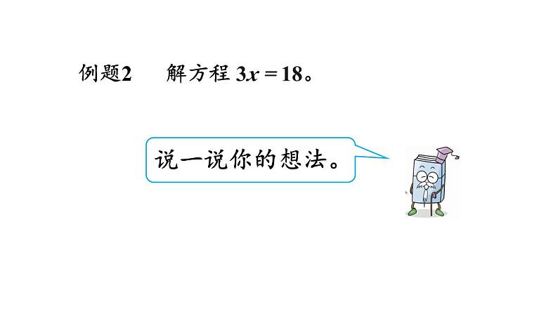 小学数学人教版五年级上册5.2.6 解简单的方程教学课件（2023秋新版）第3页