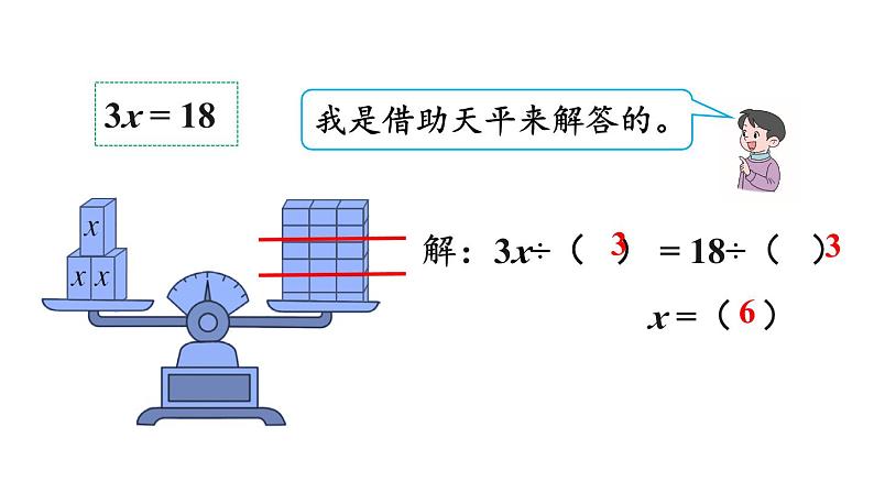 小学数学人教版五年级上册5.2.6 解简单的方程教学课件（2023秋新版）第4页