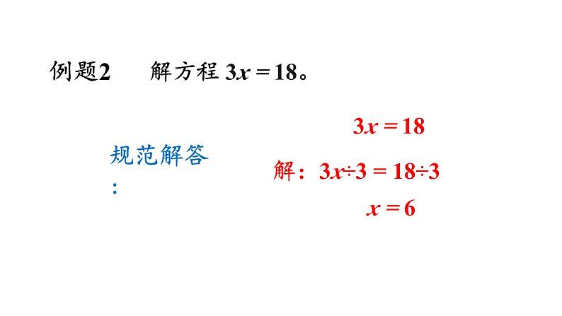 小学数学人教版五年级上册5.2.6 解简单的方程教学课件（2023秋新版）第6页