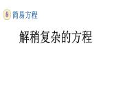 小学数学人教版五年级上册5.2.7 解稍复杂的方程教学课件（2023秋新版）