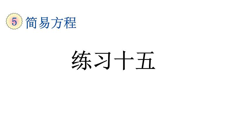 小学数学人教版五年级上册5.2.8 练习十五教学课件（2023秋新版）第1页