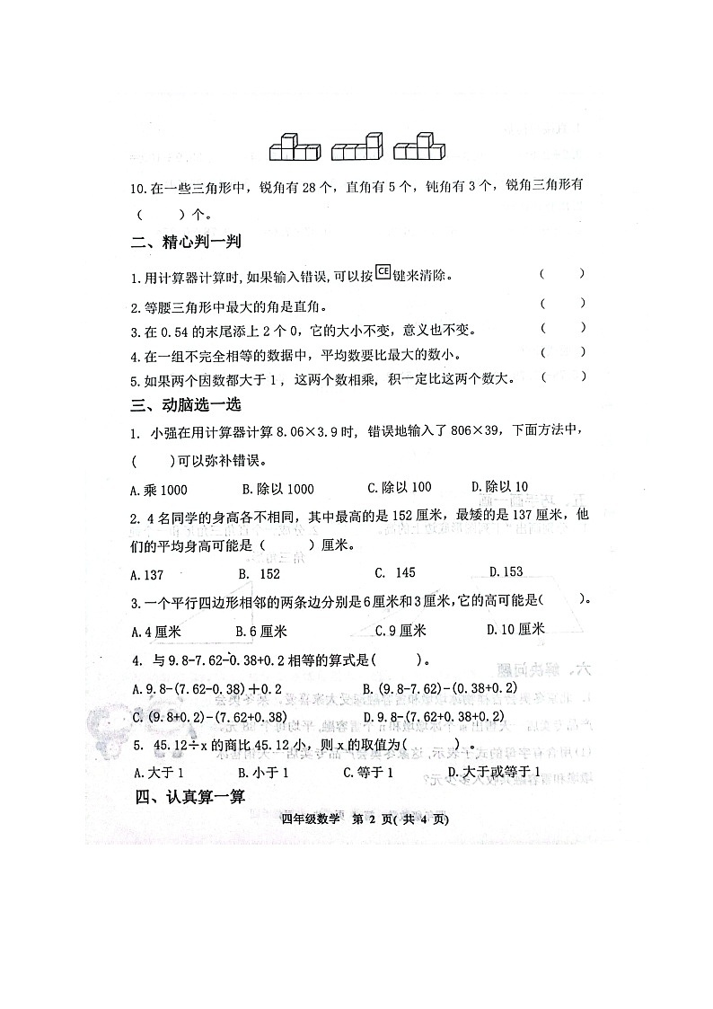 山东省淄博市高青县2022-2023学年四年级上学期期末考试数学试题02