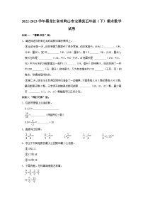 黑龙江省双鸭山市宝清县2022-2023学年五年级下学期期末数学试卷