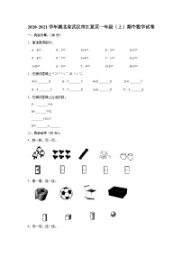 湖北省武汉市江夏区2020-2021学年一年级上学期期中数学试卷