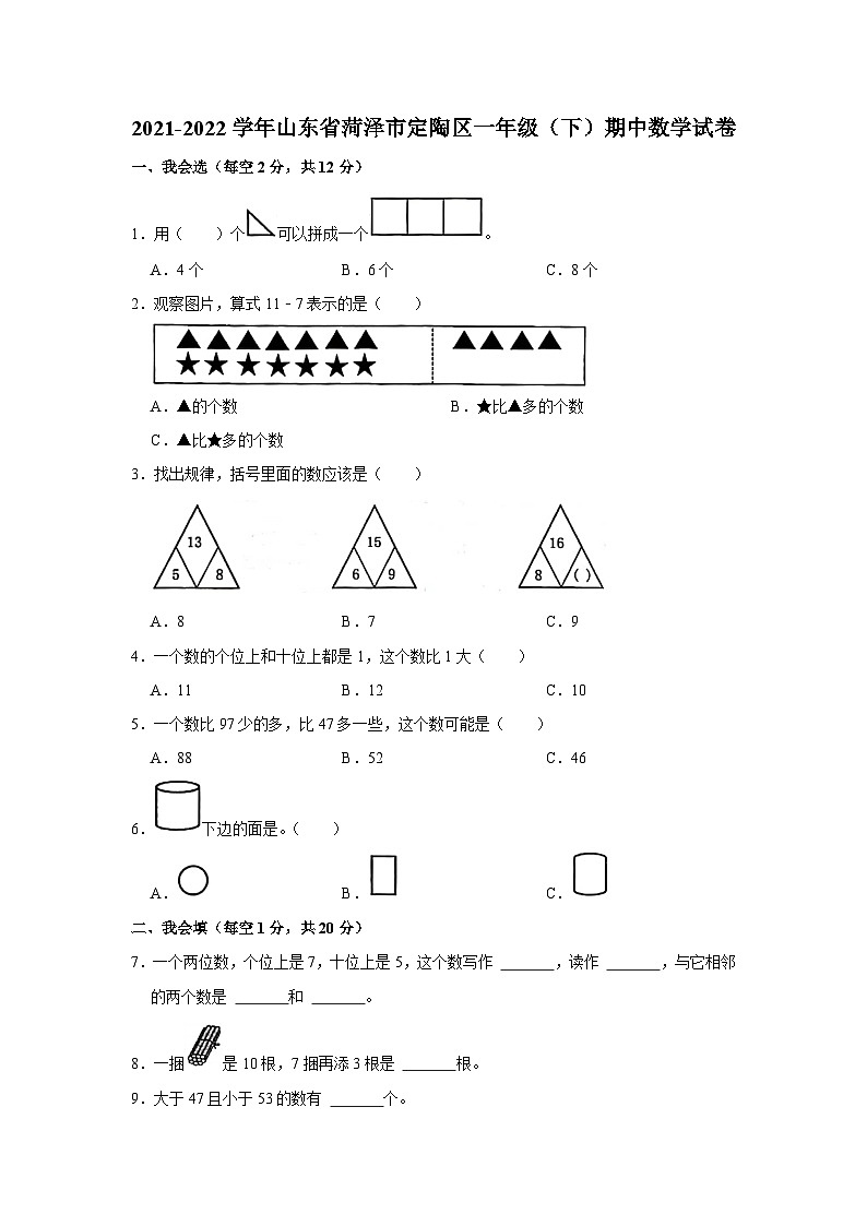 山东省菏泽市定陶区2021-2022学年一年级下学期期中数学试卷01