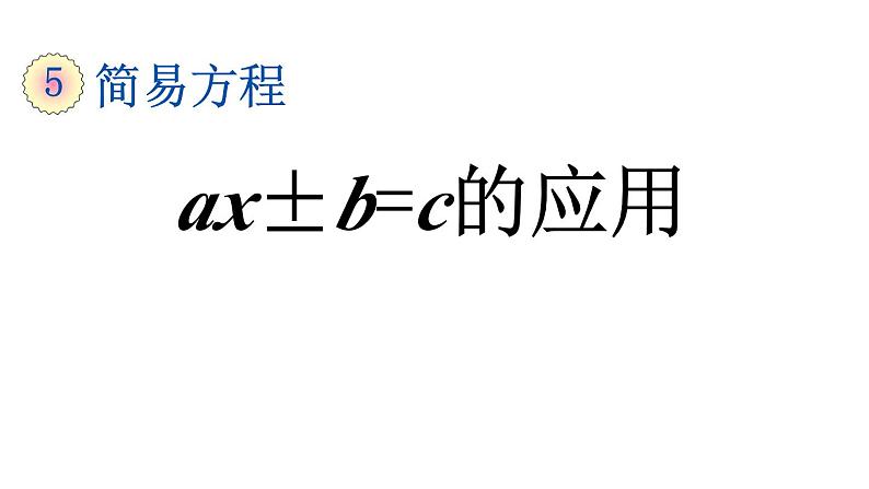 小学数学人教版五年级上册5.2.10 ax±b=c的应用教学课件（2023秋新版）第1页