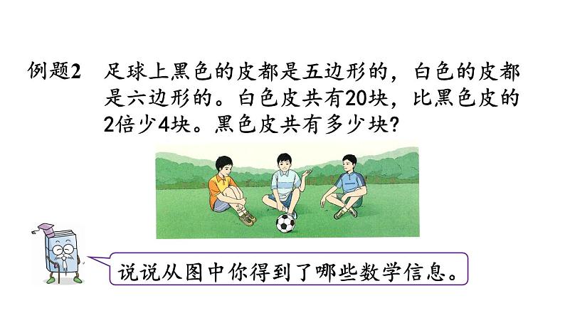 小学数学人教版五年级上册5.2.10 ax±b=c的应用教学课件（2023秋新版）第3页