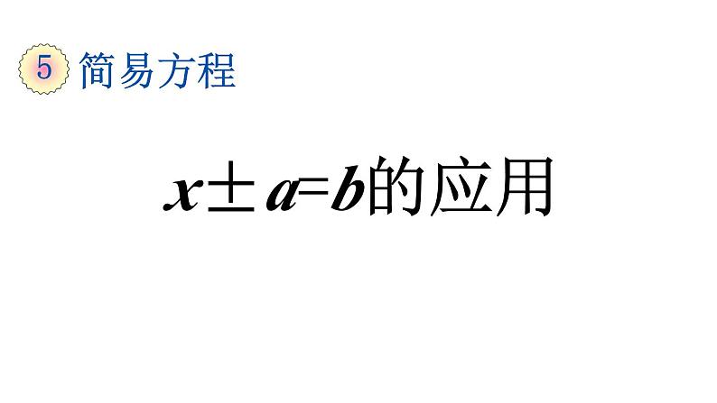 小学数学人教版五年级上册5.2.9 x±a=b的应用教学课件（2023秋新版）第1页