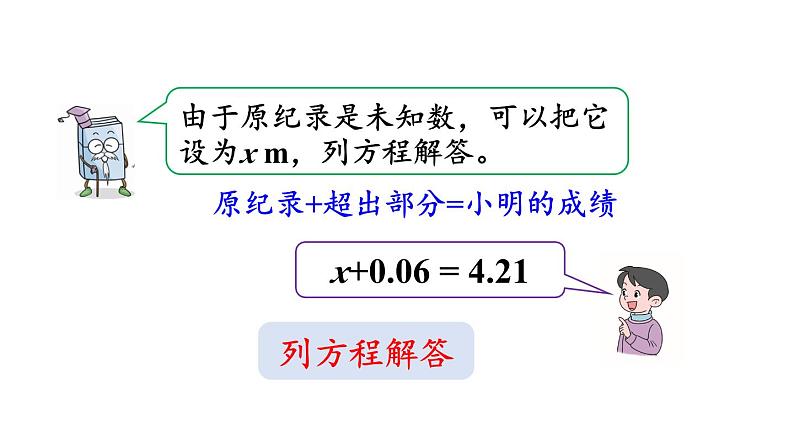 小学数学人教版五年级上册5.2.9 x±a=b的应用教学课件（2023秋新版）第7页