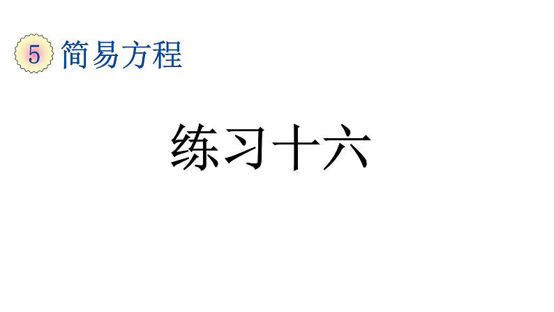 小学数学人教版五年级上册5.2.11 练习十六教学课件（2023秋新版）第1页