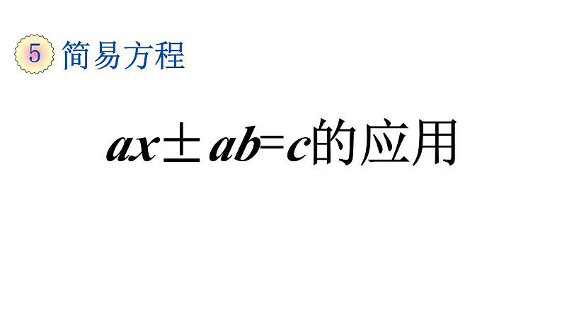 小学数学人教版五年级上册5.2.12 ax±ab=c的应用教学课件（2023秋新版）第1页