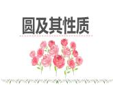 冀教版（新）六上-第一单元 1.圆及其性质【优质课件】