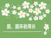 冀教版（新）六上-第四单元 1.圆、圆环的周长【优质课件】