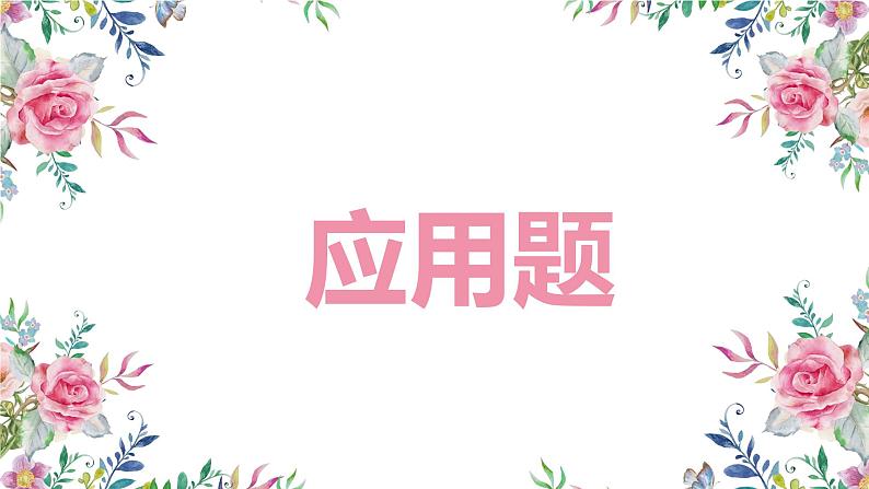 冀教版（新）六上-第二单元 13.应用题【优质课件】01