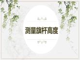 冀教版（新）六上-1.测量旗杆高度【优质课件】