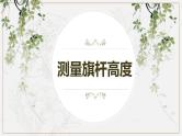 冀教版（新）六上-1.测量旗杆高度【优质课件】