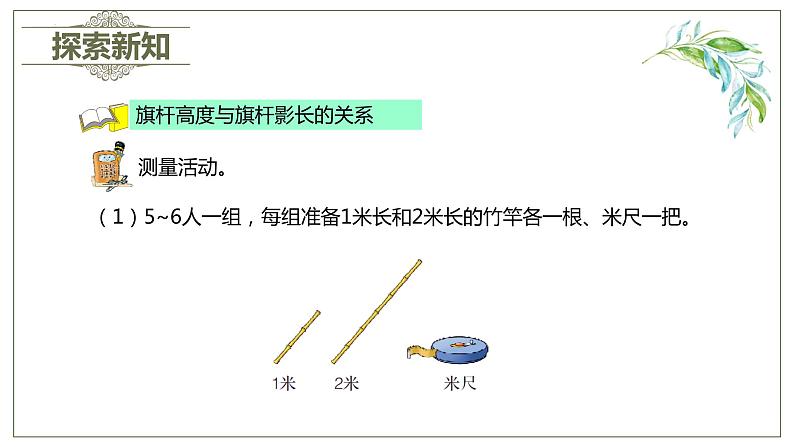 冀教版（新）六上-1.测量旗杆高度【优质课件】06