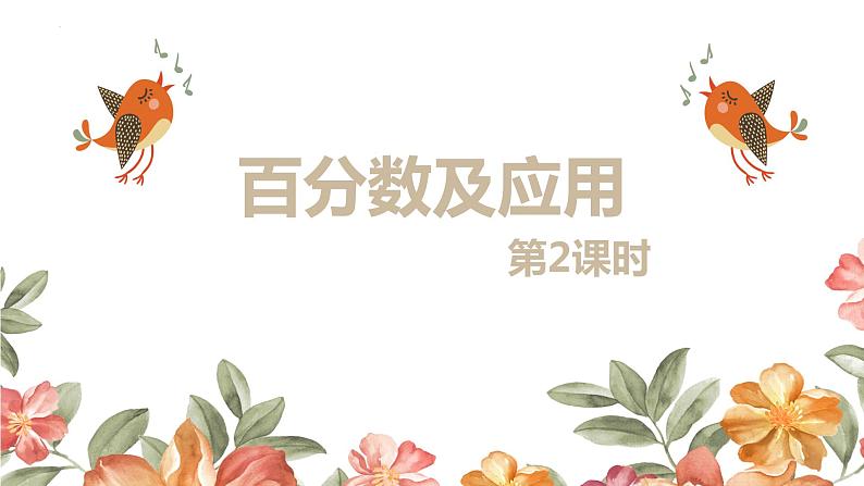 冀教版（新）六上-第三单元 1.2百分数及应用 第二课时【优质课件】第1页