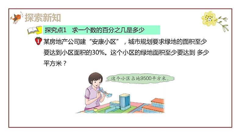冀教版（新）六上-第三单元 1.2百分数及应用 第二课时【优质课件】第6页