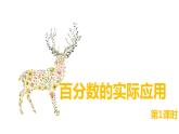 冀教版（新）六上-第五單元 6.百分?jǐn)?shù)的實際應(yīng)用 第一課時【優(yōu)質(zhì)課件】