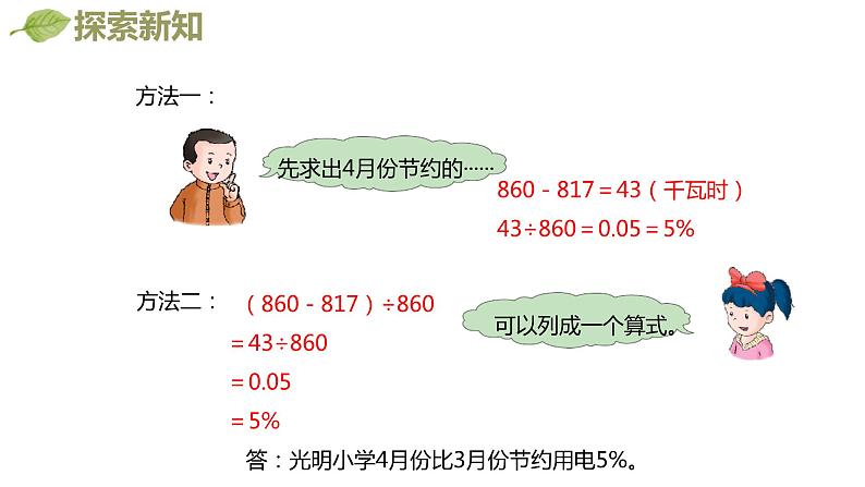 冀教版（新）六上-第五单元 6.百分数的实际应用 第一课时【优质课件】07