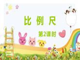 冀教版（新）六上-第六单元 2.比例尺 第二课时【优质课件】