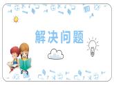 冀教版（新）六上-第四單元 3.解決問題【優(yōu)質(zhì)課件】
