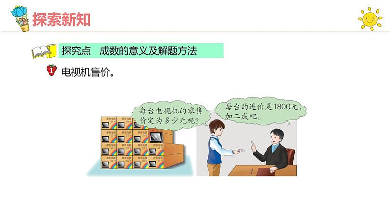 冀教版（新）六上-第五单元 3.成数【优质课件】第6页