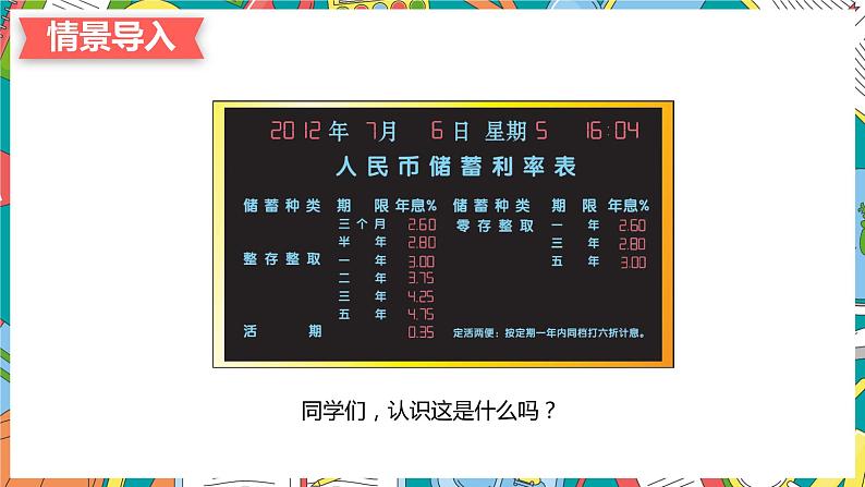 冀教版（新）六上-第五单元 4.利率问题【优质课件】04