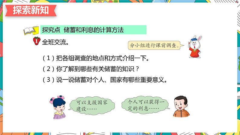 冀教版（新）六上-第五单元 4.利率问题【优质课件】06