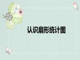 冀教版（新）六上-第七单元 1.扇形统计图【优质课件】
