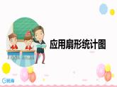冀教版（新）六上-第七单元 3.应用扇形统计图【优质课件】