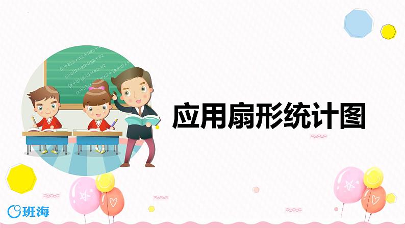 冀教版（新）六上-第七单元 3.应用扇形统计图【优质课件】第1页