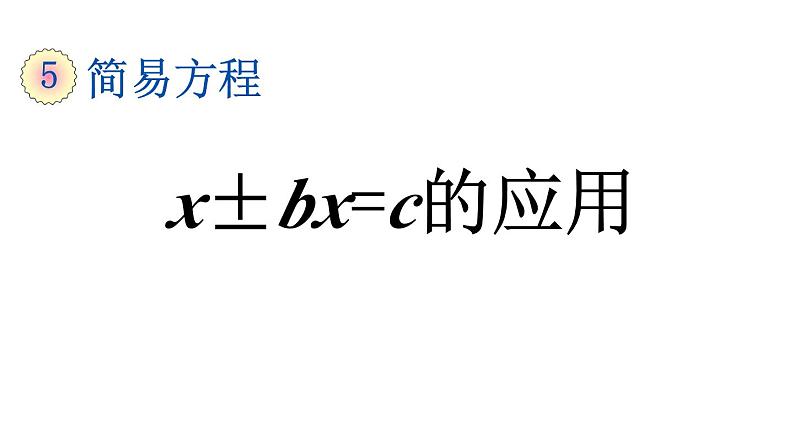 小学数学人教版五年级上册5.2.13 x±bx=c的应用教学课件（2023秋新版）第1页